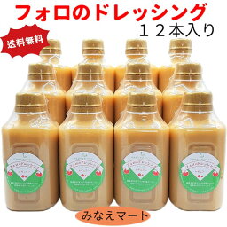 フォロのドレッシング 徳用330ml【12本入】【送料無料】手造り/化学調味料無添加/乳化液状ドレッシングまとめ買い 大容量 業務用【北海道 沖縄は＋900円送料 2個で送料無料】【サンキュー社】