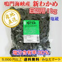 鳴門わかめ 【業務用1kg】国産/塩蔵わかめ 生わかめ産地直...