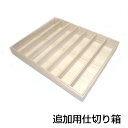 【奥村洋家具謹製】本桐 帯〆・帯揚げ・小物収納箱「みやび」追...