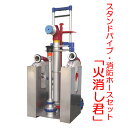 火消し君 (スタンドパイプ・消防ホースセット) ハンドル1050mm 未検定品 【スタンドパイプセット品】