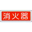 消防標識 (FA板) 「消火器」 横 サイズ:90×250mm【防災用品/標識】