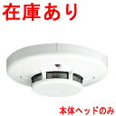 光電式スポット型感知器 2種 露出型 ヘッドのみ FDK24...