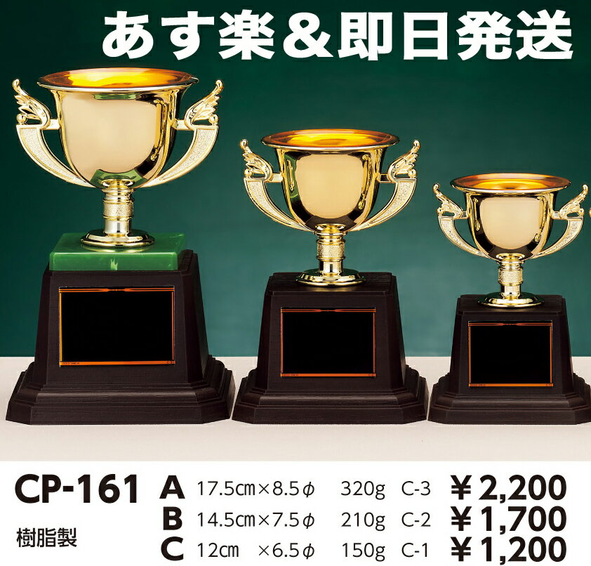 優勝カップ ★樹脂製プラカップ★■【あす楽＆即日発送】■CP161-Cサイズ(高さ12cm…...:minami-trophy:10000947