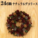 クリスマスリース 24cmナチュラルデコリース