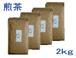 【送料無料】茶農家おすすめの愛用茶いつものうちの飲み茶【煎茶】2kgかぶせ茶ブレンド【smtb-T】【静岡茶】【川根茶】【深むし茶】