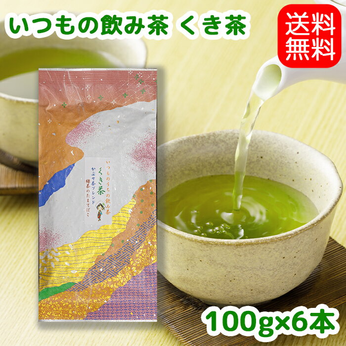 【送料無料】茶農家おすすめの愛用茶いつものうちの飲み茶【深むしくき茶】600gかぶせ茶ブレンドお茶 茶葉 日本茶 緑茶 深蒸し茶 静岡茶 川根茶 茎茶 やぶきた