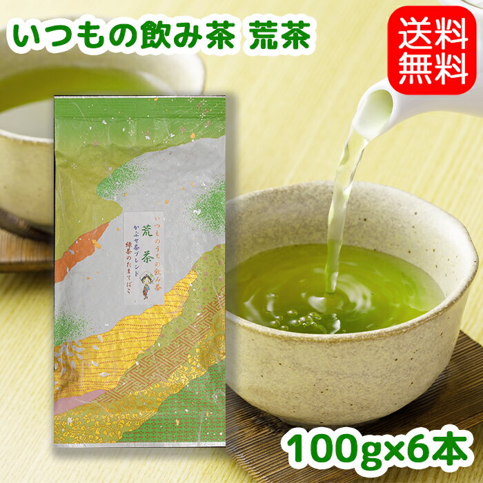 【送料無料】茶農家おすすめの愛用茶いつものうちの飲み茶【深むし荒茶】600gかぶせ茶ブレンドお茶 茶葉 日本茶 緑茶 深蒸し茶 静岡茶 川根茶 やぶきた