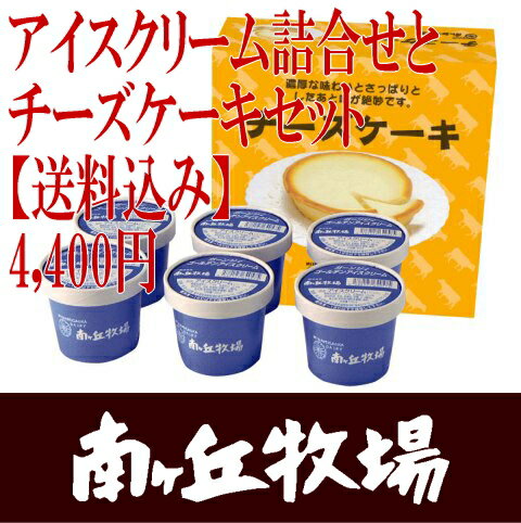 ［南ヶ丘牧場のアイスクリームとチーズケーキセット］（チー色6）送料込み/あす楽対応