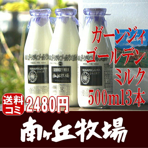 南ヶ丘牧場の牛乳［ガーンジィゴールデンミルク500mlx3本セット］送料込み日本では約200頭しかいないガーンジィ牛のおいしい牛乳ですガーンジィゴールデンミルク/ガーンジィ牛乳/乳製品/成分無調整/ギフト/6,300円以上送料無料/