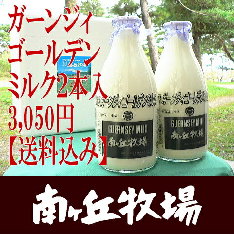 南ヶ丘牧場の牛乳［ガーンジィゴールデンミルク900mlx2本入り］(650)送料込み