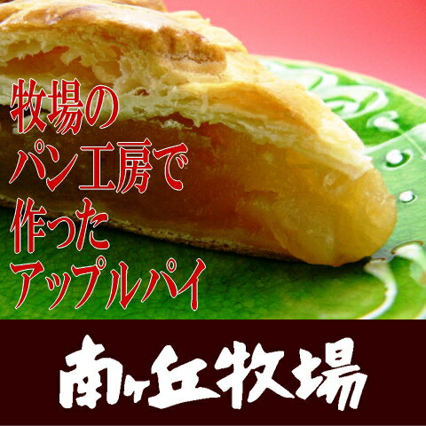 冷凍［南ヶ丘牧場の自家製アップルパイ］(小)直径約15センチ/あす楽対応バターの香りとリンゴの風味パン工房の手作り♪冷凍/南ヶ丘牧場/那須高原/手作り/りんご/林檎/アップルパイ/6,300円以上送料無料