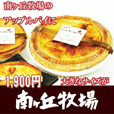 冷凍［南ヶ丘牧場の自家製アップルパイ］(大)直径約22センチ/あす楽対応バターの香りとリンゴの風味パン工房の手作り♪冷凍/南ヶ丘牧場/那須高原/手作り/りんご/林檎/アップルパイ/6,300円以上送料無料