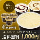 ★送料無料★おためし[南ヶ丘牧場のアイス3種セット