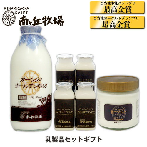 ［南ヶ丘牧場の乳製品セット］(ミルク38）...:minamigaoka:10000370