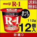 明治 R-1 ヨーグルト 食べるタイプ ...