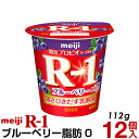 明治 R-1 ヨーグルト 食べるタイプ 12個ブルーベリー脂肪0ゼロ【クール便】ヨーグルト食品 発酵乳 食べるヨーグルト プロビオヨーグルト Meiji R-1乳酸菌 R-1ヨーグルト