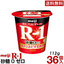 明治 R-1 ヨーグルト 食べるタイプ 36個砂糖0ゼロ【送料無料】【クール便】ヨーグルト食品 発酵乳 食べるヨーグルト プロビオヨーグルト Meiji R-1乳酸菌 R-1ヨーグルト