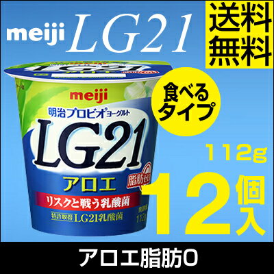 明治 LG21 ヨーグルト 食べるタイプ 12個アロエ脂肪0ゼロ【送料無料】【クール便】ヨーグルト食品 発酵乳 食べるヨーグルト プロビオヨーグルト Meiji