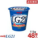 明治 LG21 ヨーグルト 食べるタイプ 48個【送料無料】【クール便】ヨーグルト食品 発酵乳 食べるヨーグルト プロビオヨーグルト Meiji