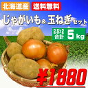 【送料無料】北海道産じゃがいも玉ねぎセッ...
