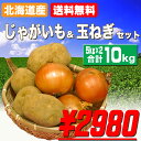 【送料無料】北海道産じゃがいも玉ねぎセッ...