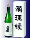 菊姫　菊理媛　720ml静かに10年寝かせた大吟醸酒。この上ない味わいをお楽しみください