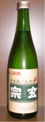 宗玄 純米山田錦無濾過生原酒精米歩合65%720ml