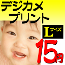 【送料無料】【ポイント最大18倍 3/8(月)9:59まで】【PC家電_129P10】【PC家電_130P10】【10P08mar10】デジカメプリント・携帯プリント Lサイズ プロ仕上げ 高画質写真現像印刷焼き増し注文 12.7cmX8.9cm