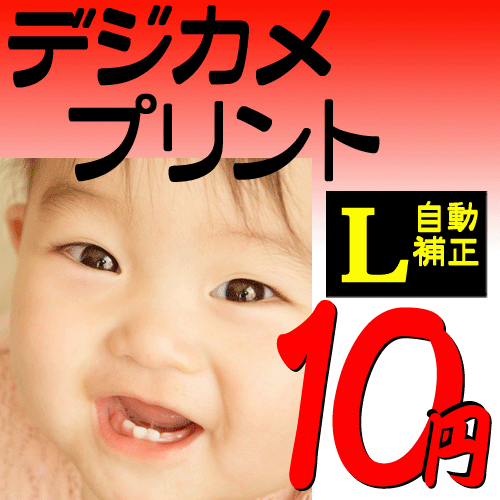 【送料無料】【ポイント最大14倍 2/7(日)9:59まで】【PC家電_120P10】【10P05feb10】半額以下メモリアルベストギフトに福袋セール！デジカメプリント・携帯プリント　Lサイズ　自動補正仕上げ　高画質写真現像印刷焼き増し注文　12.7cmX8.9cm　福袋セール75%OFF【通常メール便　送料無料】