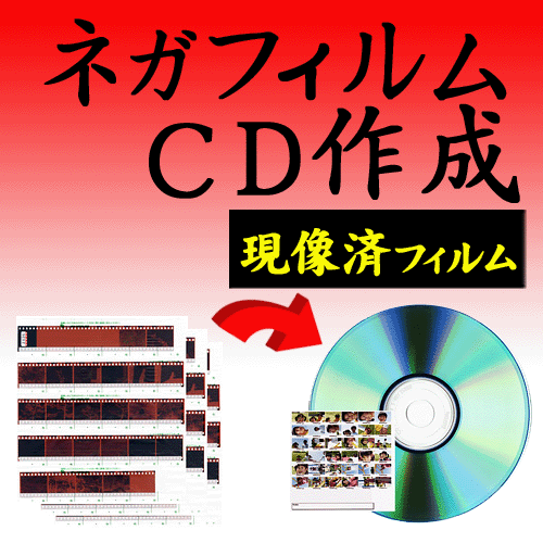 <strong>現像</strong>済みカラーネガフィルム CD作成データ保存