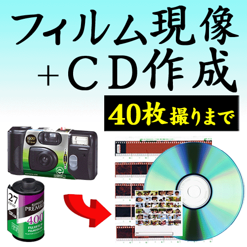【送料無料】【ポイント10倍】カラーフィルム現像+CD作成 CD書き込み保存 40枚撮りま…...:minamiya-shop:10001555
