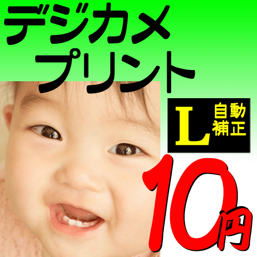 【即日発送+送料無料】デジカメプリント　Lサイズ自動補正仕上げ　12.7cmX8.9cm　ポイント10倍 赤ちゃんが生まれて、粉ミルクを準備、ベビーカー、ベビーベッド、チャイルドシート、次はやっぱり写真でしょう！