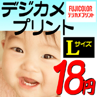 デジカメプリント【送料無料】【ポイント10倍】Lサイズ自動補正仕上げ フジカラー最高級ペー…...:minamiya-shop:10000066