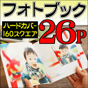ショッピング 【送料無料】【ポイント10倍】フォトブック・写真集 160スクエア正方形サイズ ハードカバー26ページ作成結婚・出産・誕生・お子様の成長記録・ワンちゃん写真集・卒業・旅行・記念日・ギフトに フジフィルムで人気の早い・安いスタイルブック