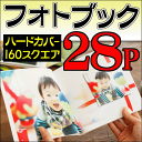 ショッピング 【送料無料】【ポイント10倍】フォトブック・写真集 160スクエア正方形サイズ ハードカバー28ページ作成結婚・出産・誕生・お子様の成長記録・ワンちゃん写真集・卒業・旅行・記念日・ギフトに フジフィルムで人気の早い・安いスタイルブック