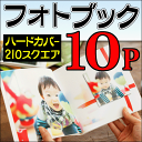 フォトブック・写真集 210スクエア正方形サイズ ハードカバー10ページ