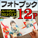 ショッピング 【送料無料】【ポイント10倍】フォトブック・写真集 210スクエア正方形サイズ ハードカバー12ページ作成 結婚式・ベビー出産誕生日・ペット・卒業・旅行・記念日・ウエディングギフト・プレゼントに フジフィルム・エレコムで人気の製本デジタルアルバム