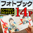 ショッピング 【送料無料】【ポイント10倍】フォトブック・写真集 210スクエア正方形サイズ ハードカバー14ページ作成 結婚式・ベビー出産誕生日・ペット・卒業・旅行・記念日・ウエディングギフト・プレゼントに フジフィルム・エレコムで人気の製本デジタルアルバム
