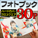 ショッピング 【送料無料】【ポイント10倍】フォトブック・写真集 210スクエア正方形サイズ ハードカバー30ページ作成 結婚式・ベビー出産誕生日・ペット・卒業・旅行・記念日・ウエディングギフト・プレゼントに フジフィルム・エレコムで人気の製本デジタルアルバム