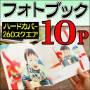 ショッピング 【送料無料】【ポイント10倍】フォトブック・写真集 260スクエア正方形サイズ ハードカバー10ページ作成 結婚式・ベビー出産誕生日・ペット・卒業・旅行・記念日・ウエディングギフト・プレゼントに フジフィルム・エレコムで人気の製本デジタルアルバム