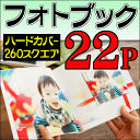 ショッピング 【送料無料】【ポイント10倍】フォトブック・写真集 260スクエア正方形サイズ ハードカバー22ページ作成 結婚式・ベビー出産誕生日・ペット・卒業・旅行・記念日・ウエディングギフト・プレゼントに フジフィルム・エレコムで人気の製本デジタルアルバム