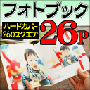 ショッピング 【送料無料】【ポイント10倍】フォトブック・写真集 260スクエア正方形サイズ ハードカバー26ページ作成 結婚式・ベビー出産誕生日・ペット・卒業・旅行・記念日・ウエディングギフト・プレゼントに フジフィルム・エレコムで人気の製本デジタルアルバム