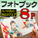 ショッピング 【送料無料】【ポイント10倍】フォトブック・写真集 260スクエア正方形サイズ ハードカバー8ページ作成 結婚式・ベビー出産誕生日・ペット・卒業・旅行・記念日・ウエディングギフト・プレゼントに フジフィルム・エレコムで人気の製本デジタルアルバム