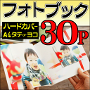 ショッピング 【送料無料】【ポイント10倍】フォトブック・写真集 A4サイズ タテ・ヨコ ハードカバー30ページ作成結婚式・ベビー出産誕生日・成長記録・ペット・卒業・旅行・記念日・ウエディングギフト・プレゼントに フジフィルム・エレコムで人気の製本デジタルアルバム