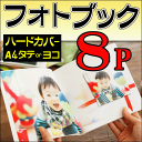 ショッピング 【送料無料】【ポイント10倍】フォトブック・写真集 A4サイズ タテ・ヨコ ハードカバー8ページ作成結婚式・ベビー出産誕生日・成長記録・ペット・卒業・旅行・記念日・ウエディングギフト・プレゼントに フジフィルム・エレコムで人気の製本デジタルアルバム