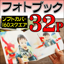 ショッピング 【送料無料】【ポイント10倍】フォトブック・写真集 160スクエア正方形サイズ ソフトカバー32ページ作成結婚・出産・誕生・お子様の成長記録・ワンちゃん写真集・卒業・旅行・記念日・ギフトに フジフィルムで人気の早い・安いスタイルブック