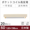【組立設置無料】120×196cmセミダブルサイズ 高反発ウレタン入りポケットコイル脚付きマットレスベッド 国産・日本製 寝心地は非常に硬め 4本脚仕様