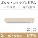 【楽天感謝祭中は12%OFF】プレミアムポケットコイル シングルサイズ 脚付きマットレ