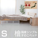 【4/20までマラソン中限定15%OFF】島根県産高知四万十産シンプルひのきスノコベッド