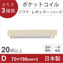 【送料無料】ポケットコイル脚付マットレスベッドレギュラーダブルサイズ・2分割仕様70幅×2品質安心の国産品!木枠は通気性よいすのこ仕様